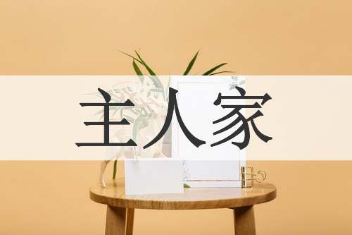 主人家