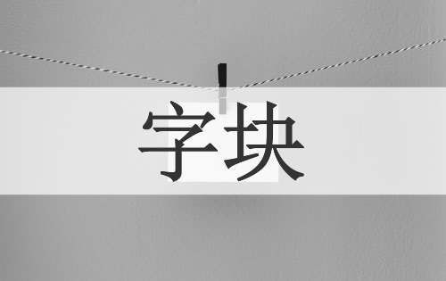 字块