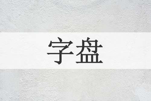 字盘