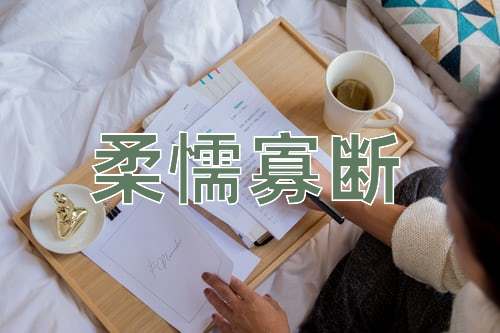 成语柔懦寡断