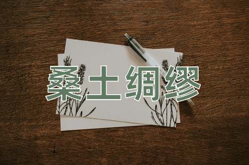 成语桑土绸缪