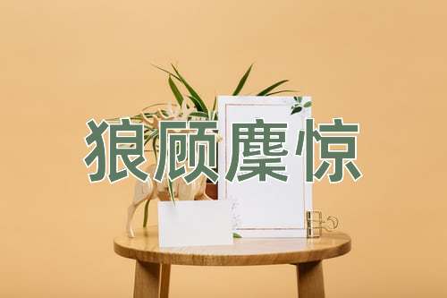 成语狼顾麇惊