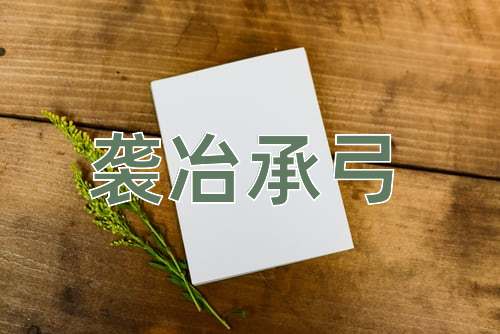 成语袭冶承弓