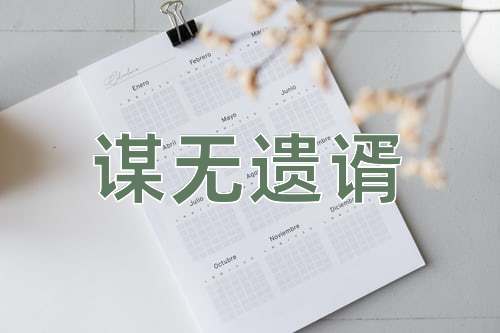 成语谋无遗谞