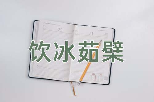 成语饮冰茹檗