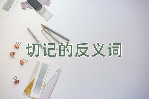 切记的反义词