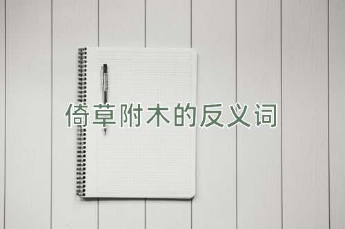 倚草附木的反义词