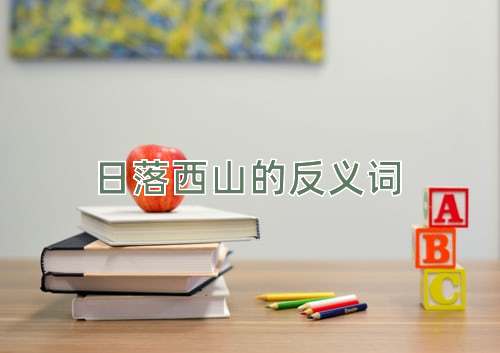 日落西山的反义词