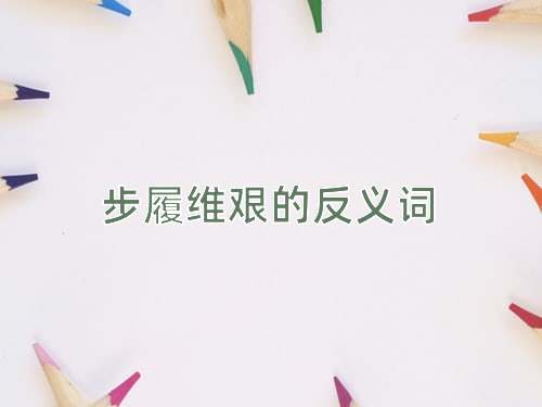 步履维艰的反义词