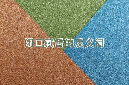 闭口藏舌的反义词