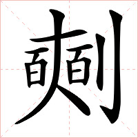 刂字旁的字图片