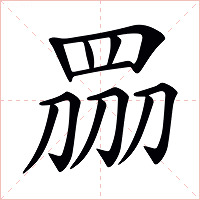 𥅫