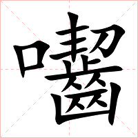 囓