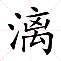 漓