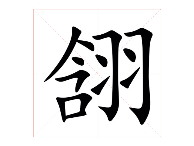 䎏