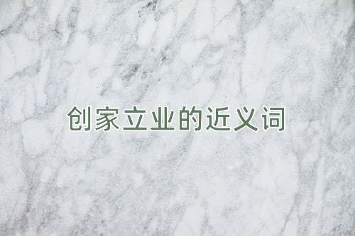 创家立业的近义词