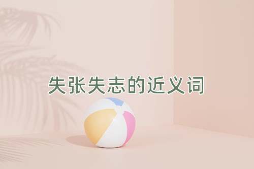 失张失志的近义词