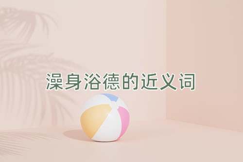 澡身浴德的近义词