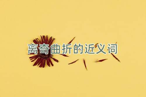 离奇曲折的近义词