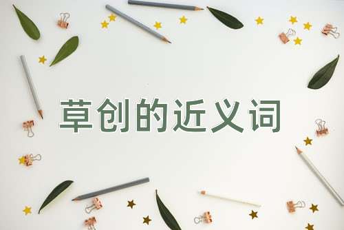 草创的近义词