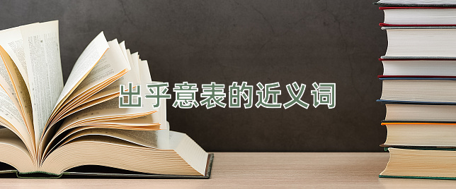 出乎意表的近义词