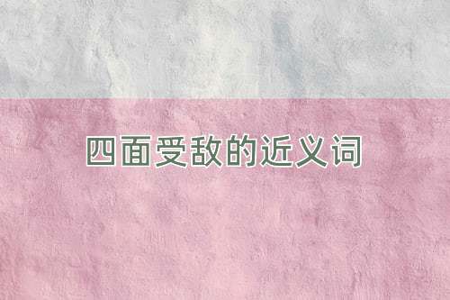 四面受敌的近义词