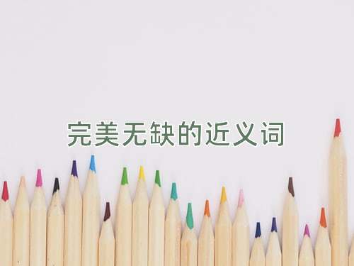 完美无缺的近义词