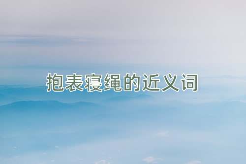 抱表寝绳的近义词
