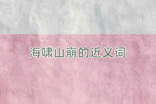 海啸山崩的近义词