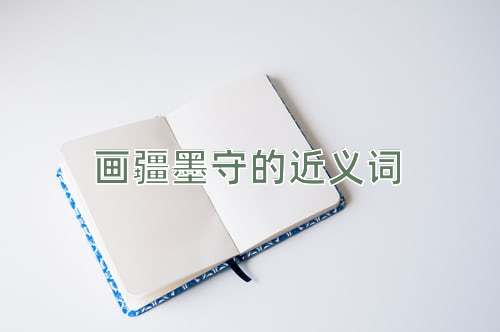 画疆墨守的近义词