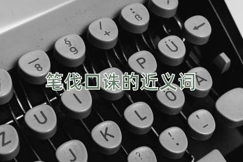 笔伐口诛的近义词