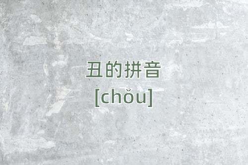 丑怎么读 丑的拼音 丑字的意思 古诗句网