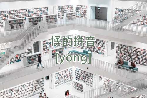 愑怎么读