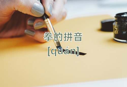 拳怎么读 拳的拼音 拳字的意思 古诗句网