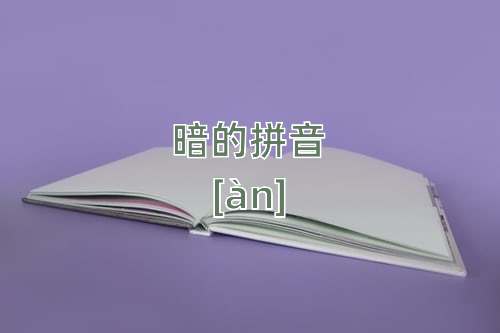 暗怎么读 暗的拼音 暗字的意思 古诗句网