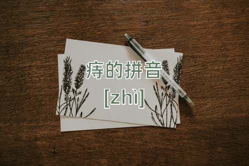 痔怎么读_痔的拼音_痔字的意思_古诗句网