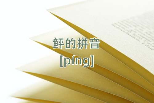 鲆怎么读 鲆的拼音 鲆字的意思 古诗句网