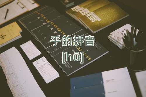 乎怎么读乎的拼音和解释
