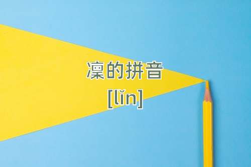 凛怎么读_凛的拼音_凛字的意思_古诗句网