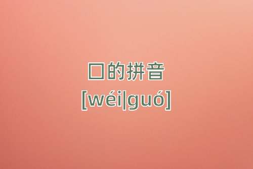 囗怎么读_囗的拼音_囗字的意思_古诗句网