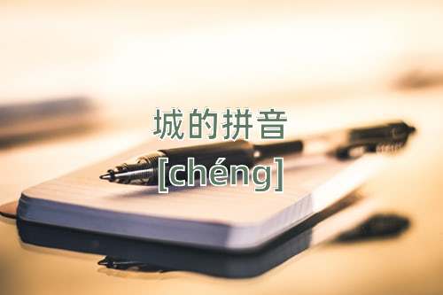 城怎么读城的拼音和解释