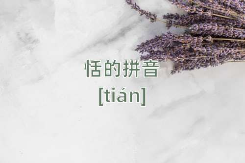 audio 元素读音1[tián"恬"字共有1个读音