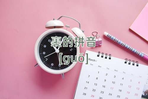 "裹"字基本解释和读音4.姓.3.吸(奶:小孩儿一生下来就会～奶.2.