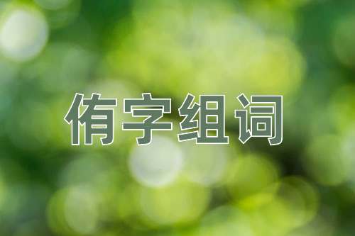 侑觴