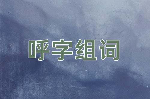 呼組詞|呼字組詞 - 漢語字典 - 古詩句網