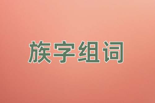 族組詞_族字組詞_古詩句網