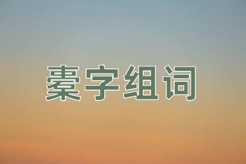 橐字組詞