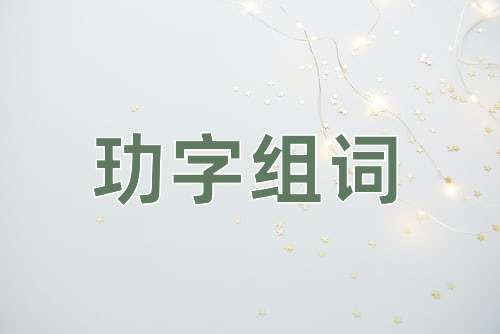 玏字組詞