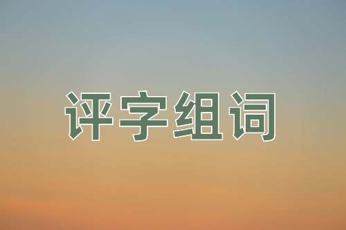 经组词(经组词有哪些)-第1张图片-鲸幼网