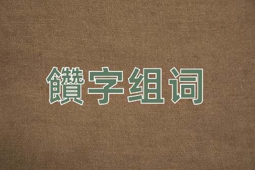 饡字組詞